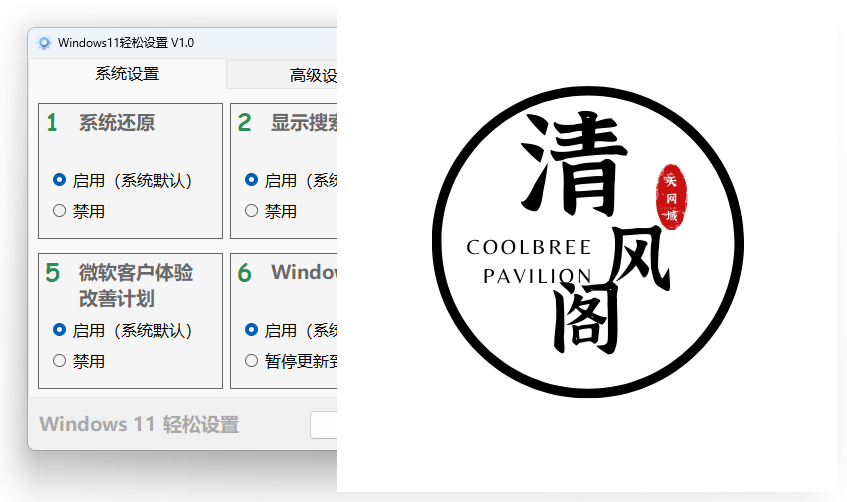 Windows 11、10 轻松设置 1.10 正式版