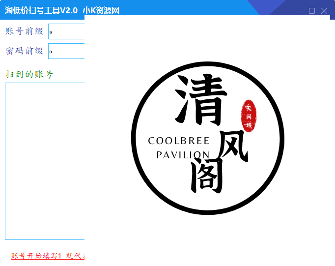 淘低价附带扫号工具2.0