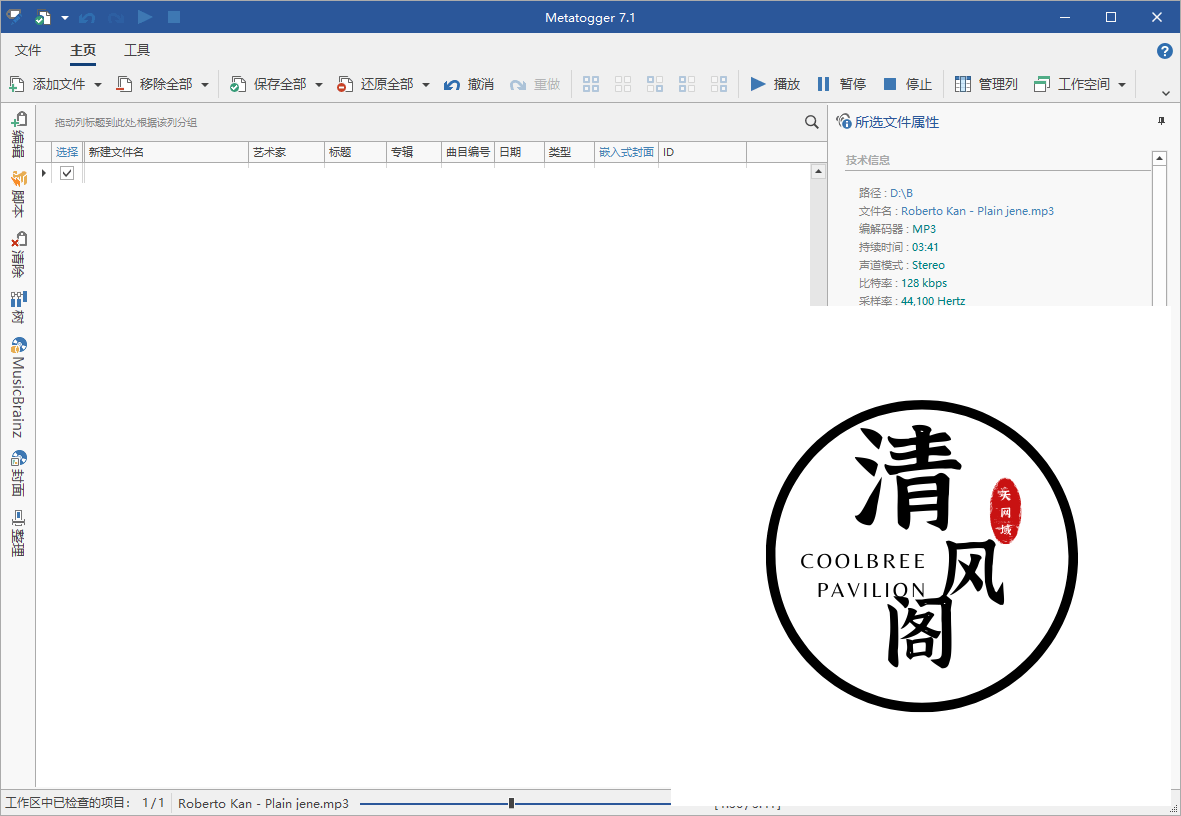 Metatogger音频编辑v7.5.1.1绿色版