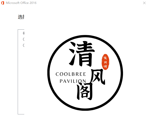 微软Office 2016 批量授权版