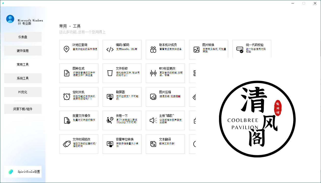 SpiritTools系统工具箱v2.5.1