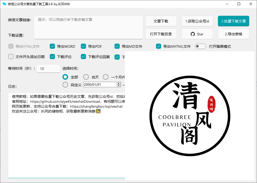 wx公众号批量下载工具3.8