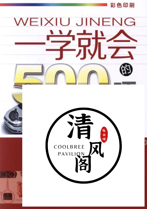《一学就会的500项汽车维修技能》汽车维修技能