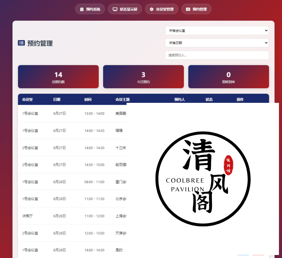 一个简单网页预约会议室系统